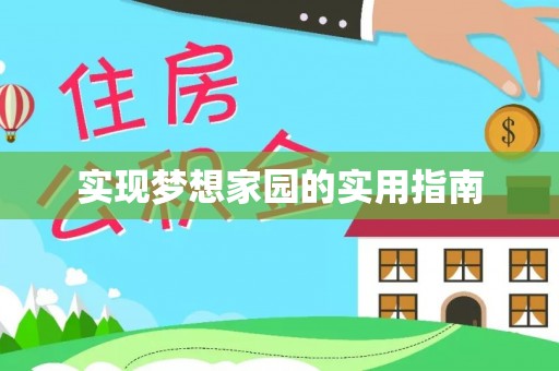 市中区实现梦想家园的实用指南