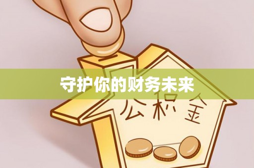 市中区守护你的财务未来