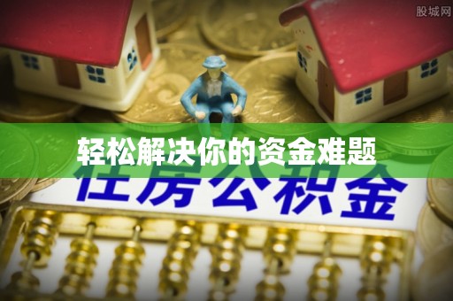 市中区轻松解决你的资金难题