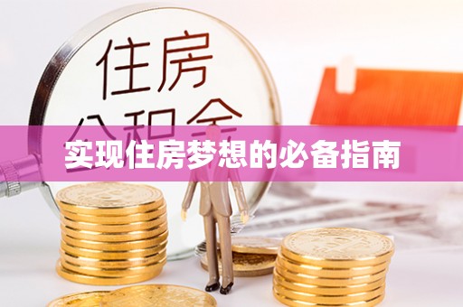 市中区实现住房梦想的必备指南