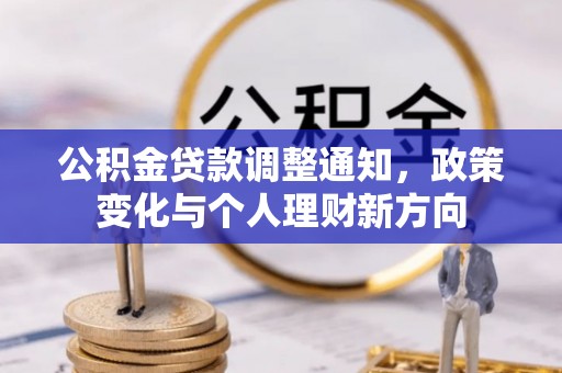 市中区公积金贷款调整通知，政策变化与个人理财新方向