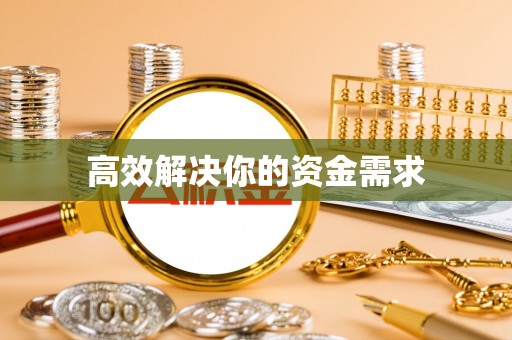 市中区高效解决你的资金需求