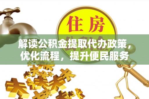 市中区解读公积金提取代办政策，优化流程，提升便民服务