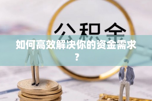 市中区如何高效解决你的资金需求？