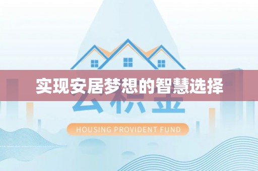 市中区实现安居梦想的智慧选择