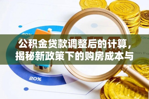 市中区公积金贷款调整后的计算，揭秘新政策下的购房成本与规划策略