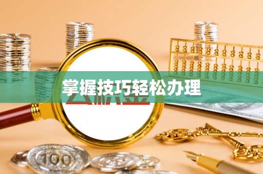 市中区掌握技巧轻松办理