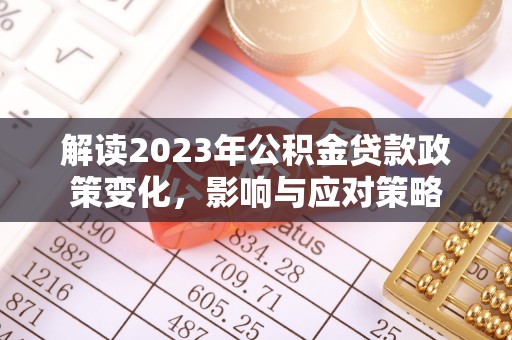 市中区解读2023年公积金贷款政策变化，影响与应对策略