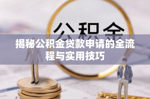 市中区揭秘公积金贷款申请的全流程与实用技巧