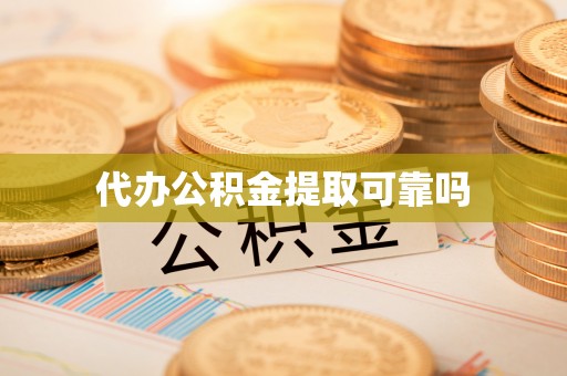 市中区代办公积金提取可靠吗