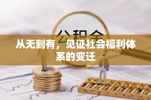 市中区从无到有，见证社会福利体系的变迁