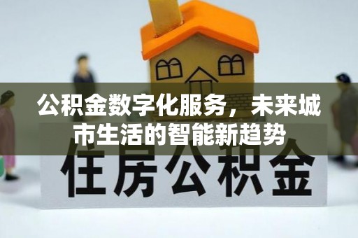 市中区公积金数字化服务，未来城市生活的智能新趋势
