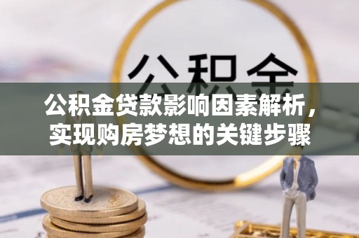 市中区公积金贷款影响因素解析，实现购房梦想的关键步骤