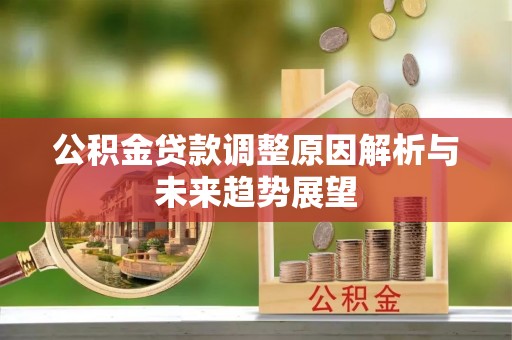 市中区公积金贷款调整原因解析与未来趋势展望