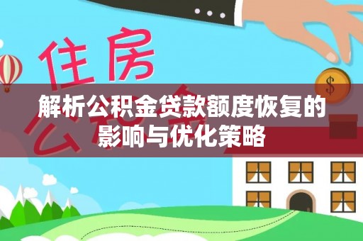 市中区解析公积金贷款额度恢复的影响与优化策略