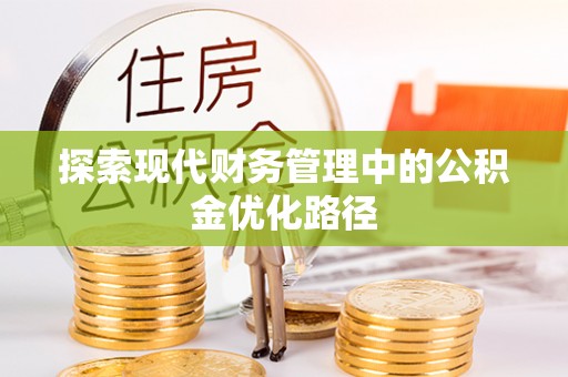 市中区探索现代财务管理中的公积金优化路径