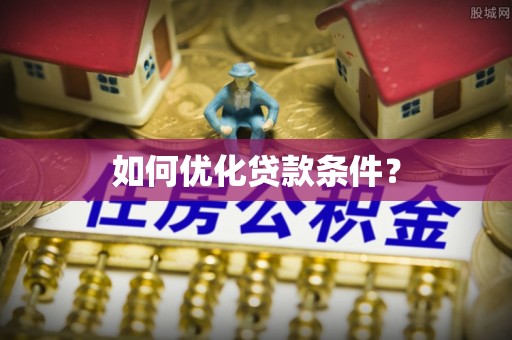 市中区如何优化贷款条件？
