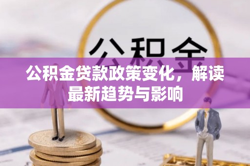市中区公积金贷款政策变化，解读最新趋势与影响