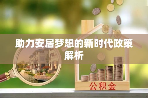 市中区助力安居梦想的新时代政策解析