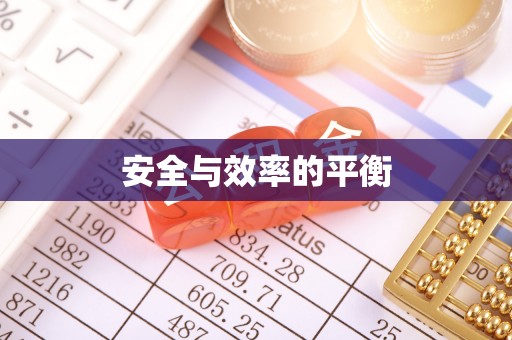 市中区安全与效率的平衡