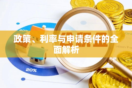 市中区政策、利率与申请条件的全面解析