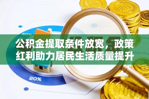 市中区公积金提取条件放宽，政策红利助力居民生活质量提升