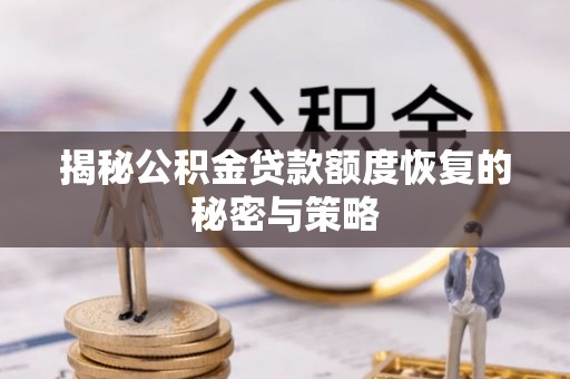市中区揭秘公积金贷款额度恢复的秘密与策略