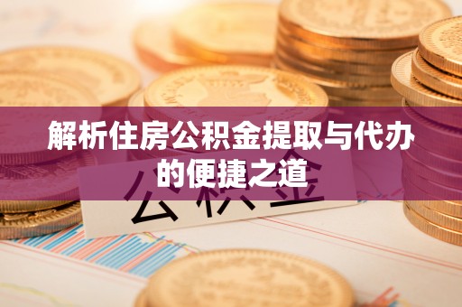 市中区解析住房公积金提取与代办的便捷之道