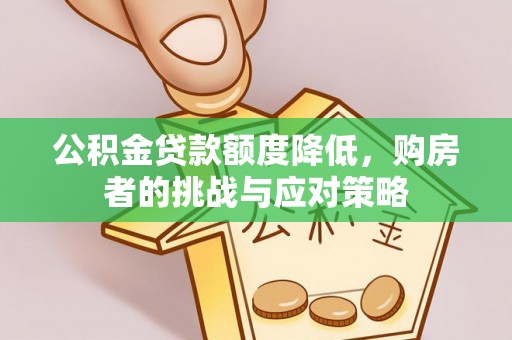 市中区公积金贷款额度降低，购房者的挑战与应对策略