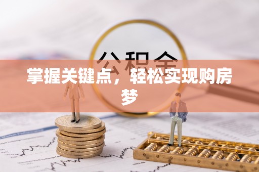 市中区掌握关键点，轻松实现购房梦