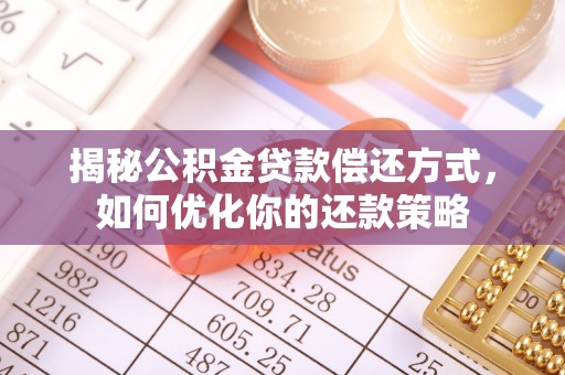 市中区揭秘公积金贷款偿还方式，如何优化你的还款策略