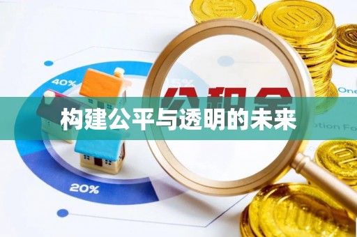 市中区构建公平与透明的未来