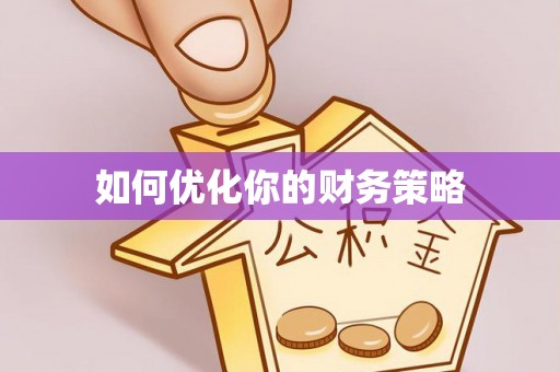 市中区如何优化你的财务策略