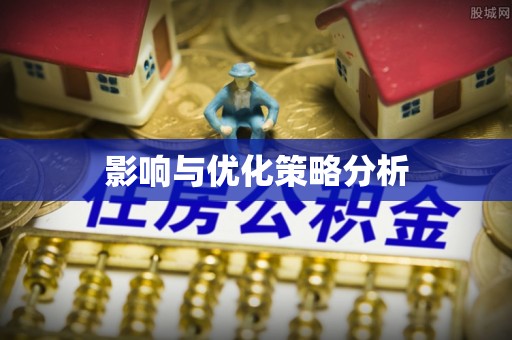 市中区影响与优化策略分析