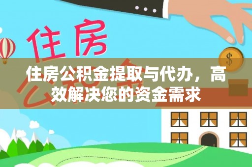 市中区住房公积金提取与代办，高效解决您的资金需求