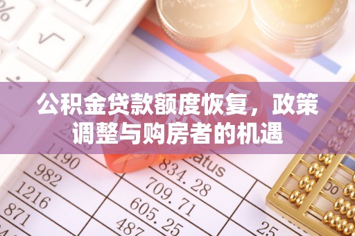 市中区公积金贷款额度恢复，政策调整与购房者的机遇