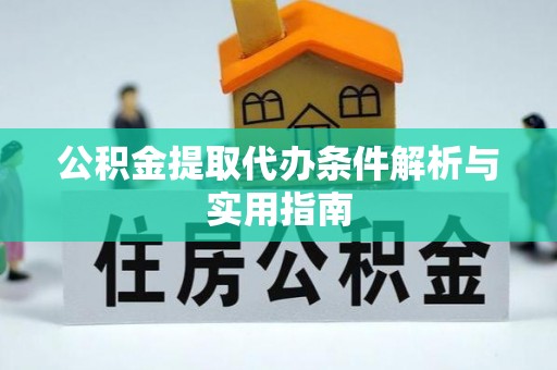 市中区公积金提取代办条件解析与实用指南