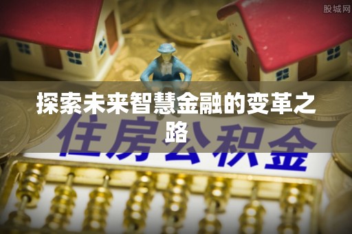 市中区探索未来智慧金融的变革之路