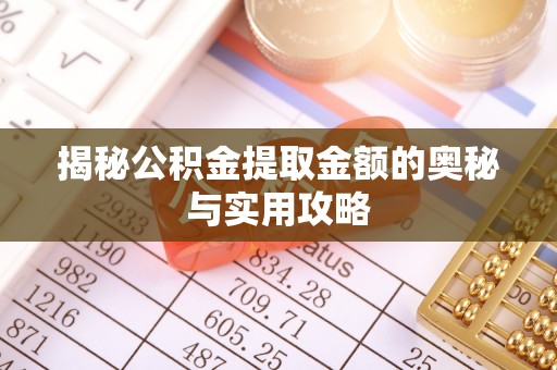市中区揭秘公积金提取金额的奥秘与实用攻略