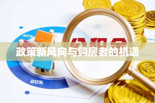 市中区政策新风向与购房者的机遇