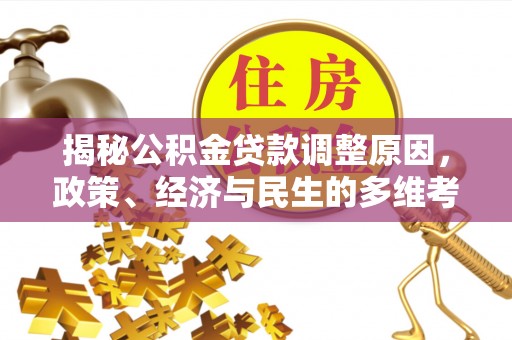 市中区揭秘公积金贷款调整原因，政策、经济与民生的多维考量
