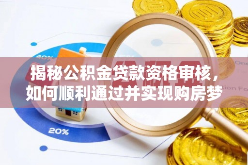 市中区揭秘公积金贷款资格审核，如何顺利通过并实现购房梦想