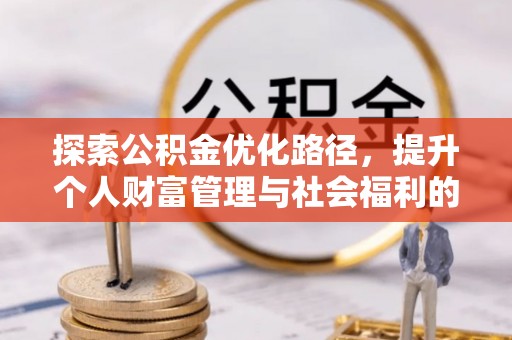 市中区探索公积金优化路径，提升个人财富管理与社会福利的双赢之道