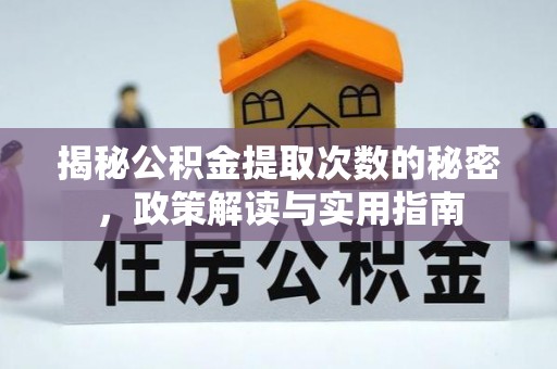 市中区揭秘公积金提取次数的秘密，政策解读与实用指南