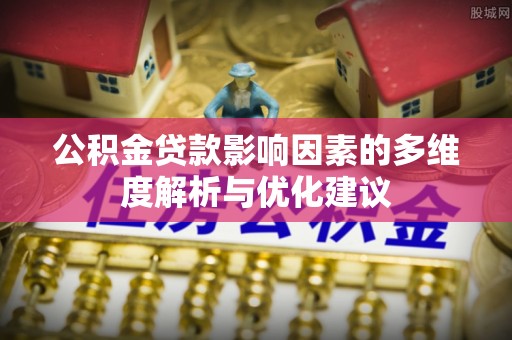 市中区公积金贷款影响因素的多维度解析与优化建议