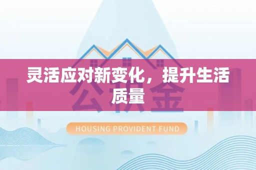 市中区灵活应对新变化，提升生活质量