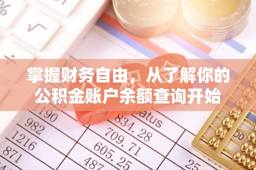 市中区掌握财务自由，从了解你的公积金账户余额查询开始