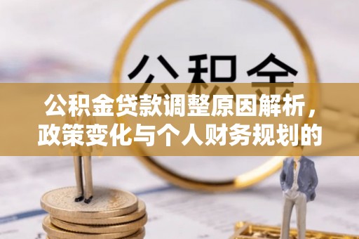 市中区公积金贷款调整原因解析，政策变化与个人财务规划的影响