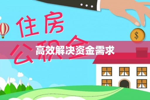 市中区高效解决资金需求