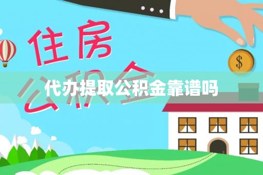 市中区代办提取公积金靠谱吗